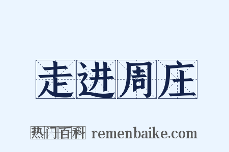 走进周庄是什么意思的图片